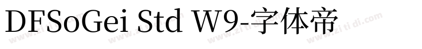 DFSoGei Std W9字体转换 DFSoGei Std W9字体转换